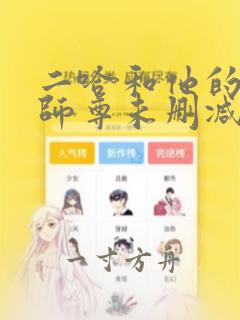 二哈和他的白猫师尊未删减版350全