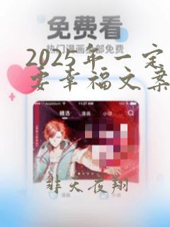 2025年一定要幸福文案短句