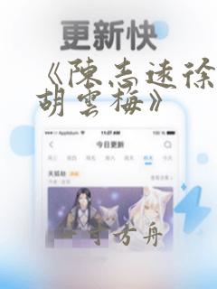 《陈志远徐梦莹胡云梅》