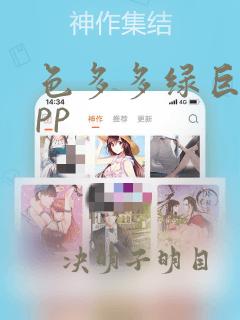 色多多绿巨人app