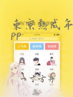 东京热成年人app