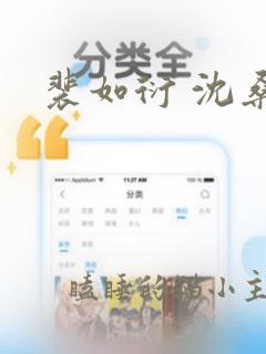 裴如衍 沈桑宁