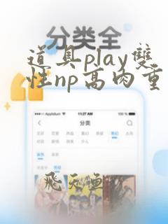 道具play双性np高肉重口