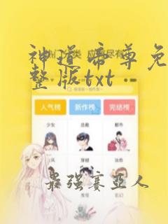 神道帝尊免费完整版txt