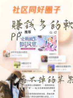 赚钱多的软件app