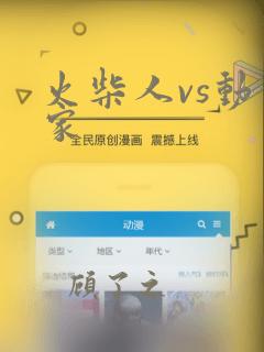 火柴人vs动画家