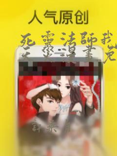 死灵法师我即是天灾漫画免费看