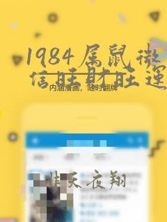 1984属鼠微信旺财旺运头像