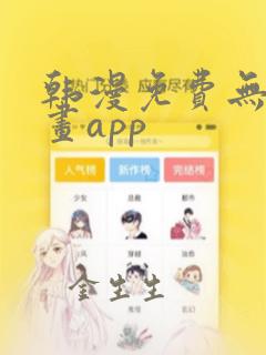 韩漫免费无遮漫画app