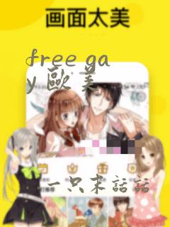 free gay 欧美