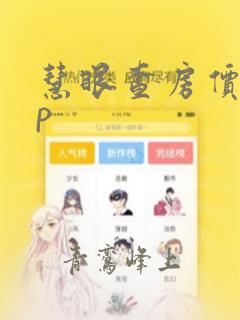 慧眼查房价app