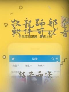 牧龙师那个小说软件可以看