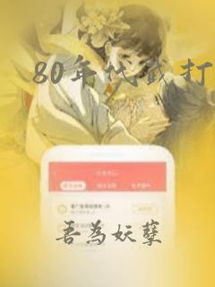 80年代武打片