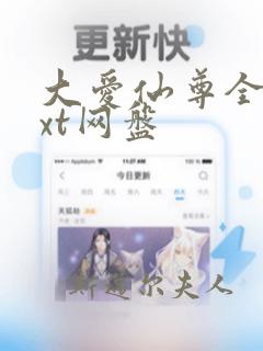 大爱仙尊全文txt网盘