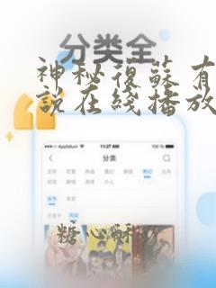 神秘复苏有声小说在线播放