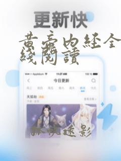 黄帝内经全文在线阅读