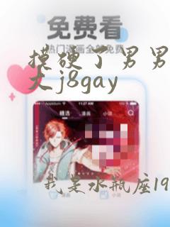 摸硬了男男的的大j8gay