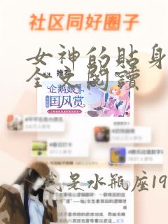 女神的贴身邪医全文阅读