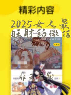 2025女人最旺财的微信名