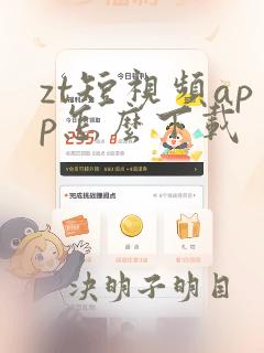 zt短视频app怎么下载