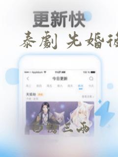 泰剧 先婚后爱