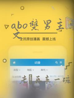 abo双男主车文