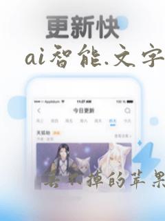 ai智能.文字