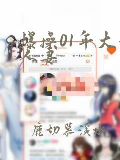 爆操01年大奶人妻