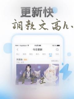 调教文高h小说