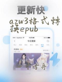 azw3格式转换epub