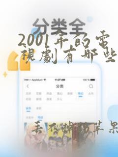 2001年的电视剧有哪些