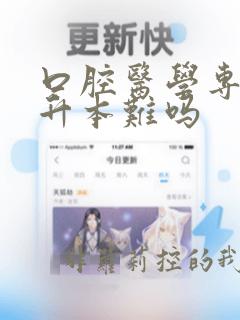 口腔医学专业专升本难吗