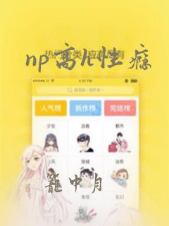 np高h性瘾