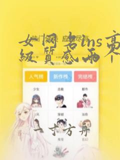 女网名ins高级质感两个字小众