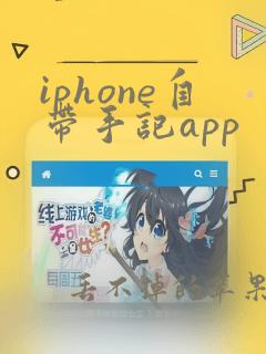 iphone自带手记app