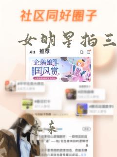 女明星拍三级