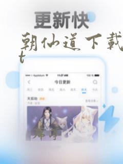 朝仙道下载txt