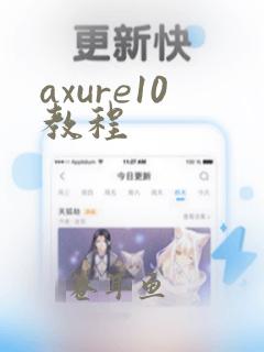 axure10教程