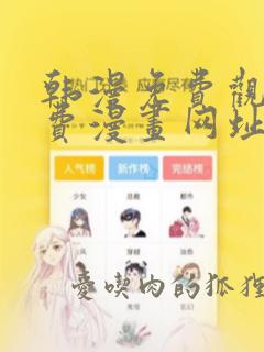 韩漫免费观看免费漫画网址