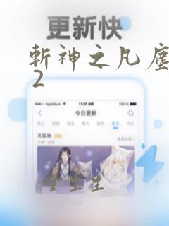 斩神之凡尘神域 2