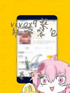 vivox9系统安装包