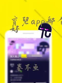 育儿app哪个好