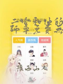 二哈和他的白猫师尊免费无弹窗