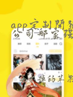 app定制开发公司哪家强