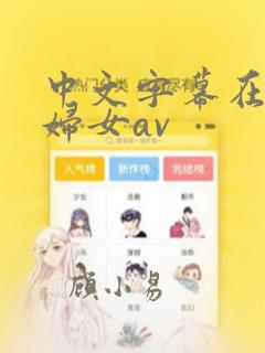 中文字幕在丰满妇女av