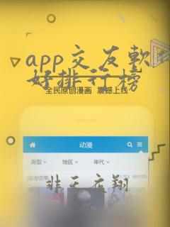 app交友软件好排行榜