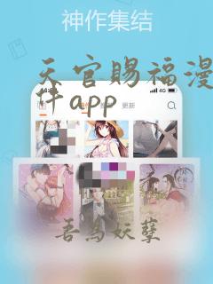 天官赐福漫画软件app