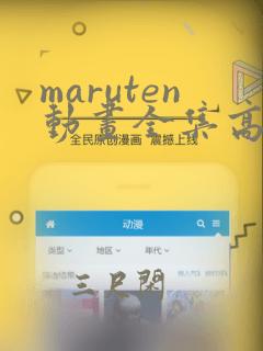 maruten动画全集高清播放