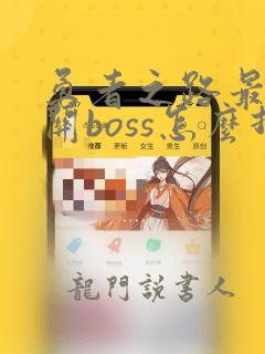 勇者之路最后一关boss怎么打