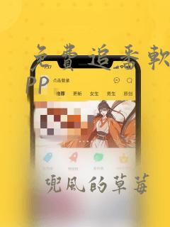 免费追番软件app